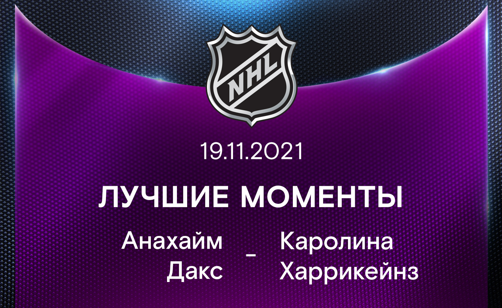 Анахайм Дакс - Каролина Харрикейнз 19.11.2021