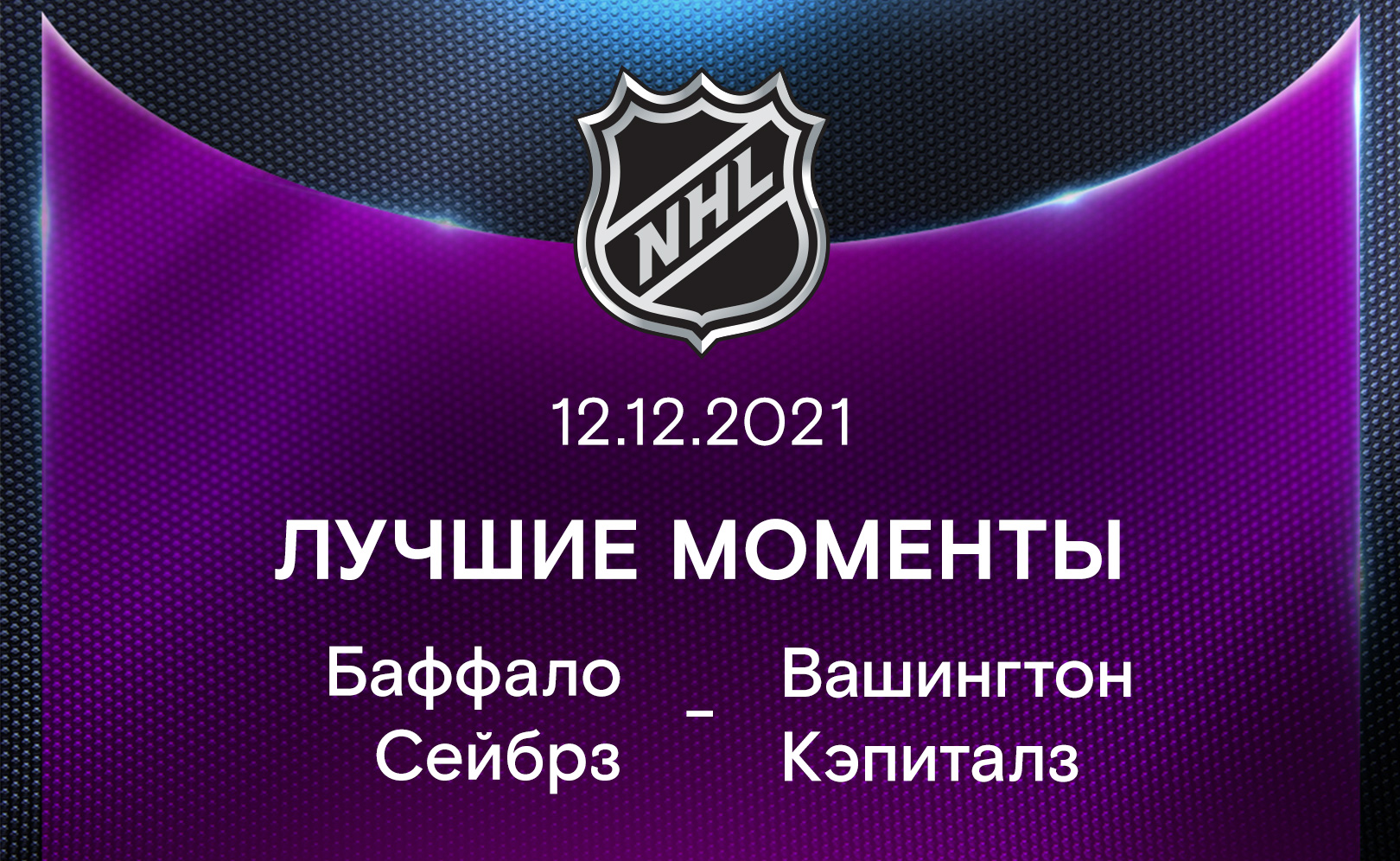 Лучшие моменты 2021-22. Баффало Сейбрз - Вашингтон Кэпиталз 12.12.2021