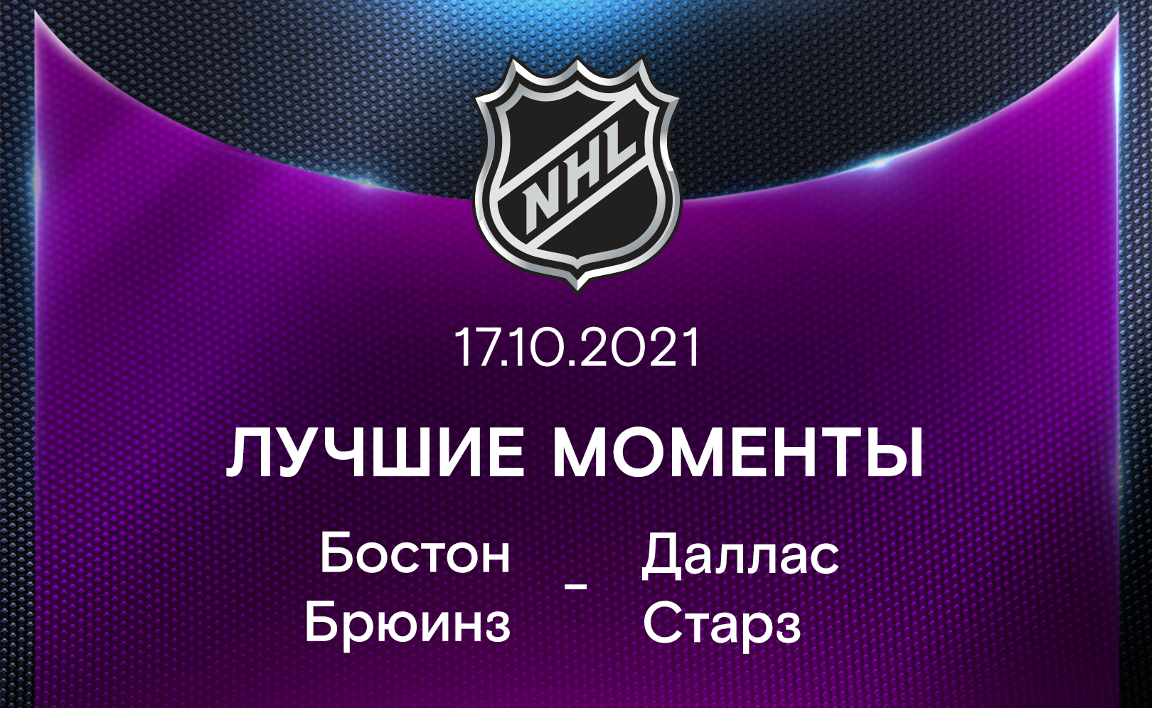Бостон Брюинз - Даллас Старз 17.10.2021