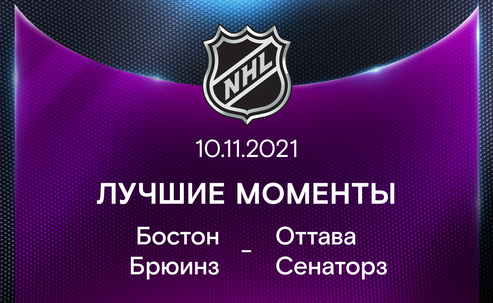 Бостон Брюинз - Оттава Сенаторз 10.11.2021