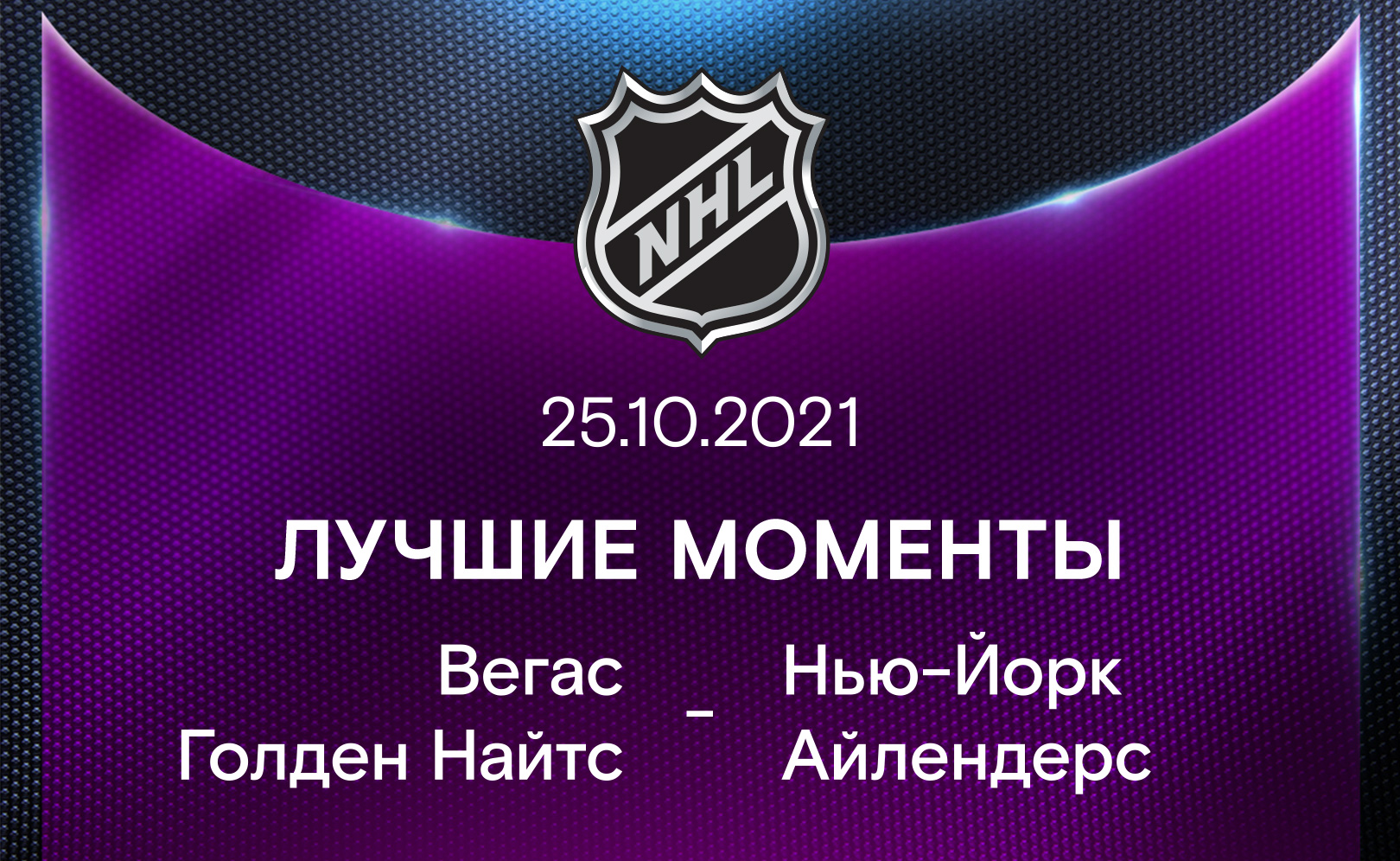 Вегас Голден Найтс - Нью-Йорк Айлендерс 25.10.2021