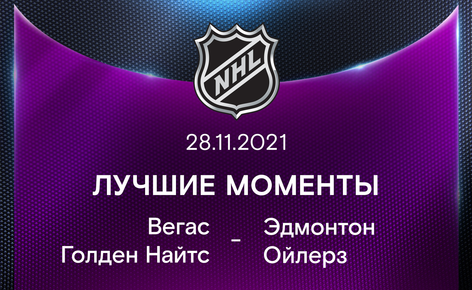 Вегас Голден Найтс - Эдмонтон Ойлерз 28.11.2021