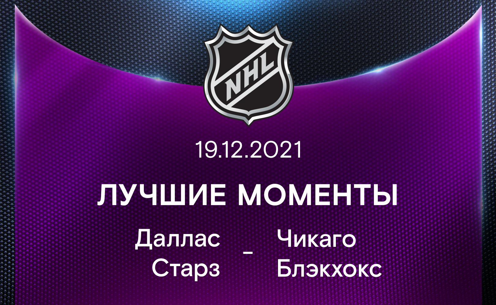 Лучшие моменты 2021-22. Даллас Старз - Чикаго Блэкхокс 19.12.2021