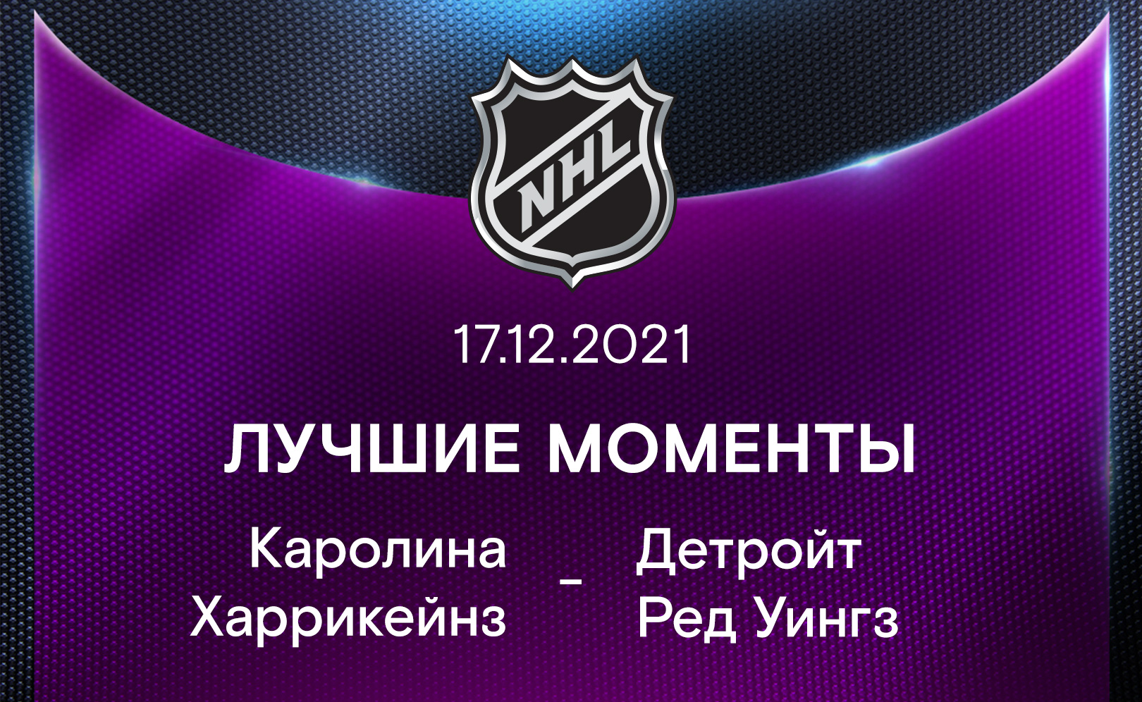 Лучшие моменты 2021-22. Каролина Харрикейнз - Детройт Ред Уингз 17.12.2021