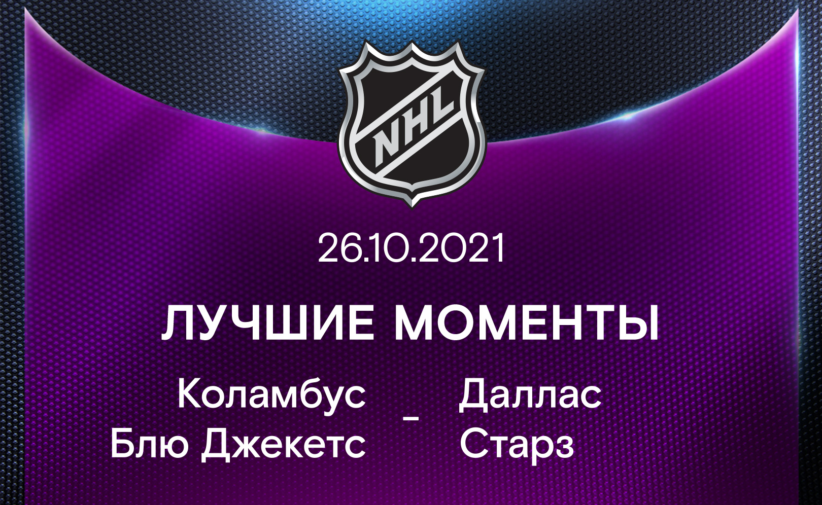 Коламбус Блю Джекетс - Даллас Старз 26.10.2021