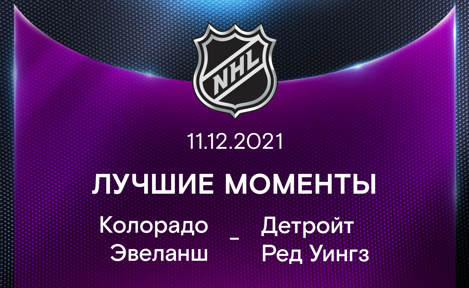Лучшие моменты 2021-22. Колорадо Эвеланш - Детройт Ред Уингз 11.12.2021