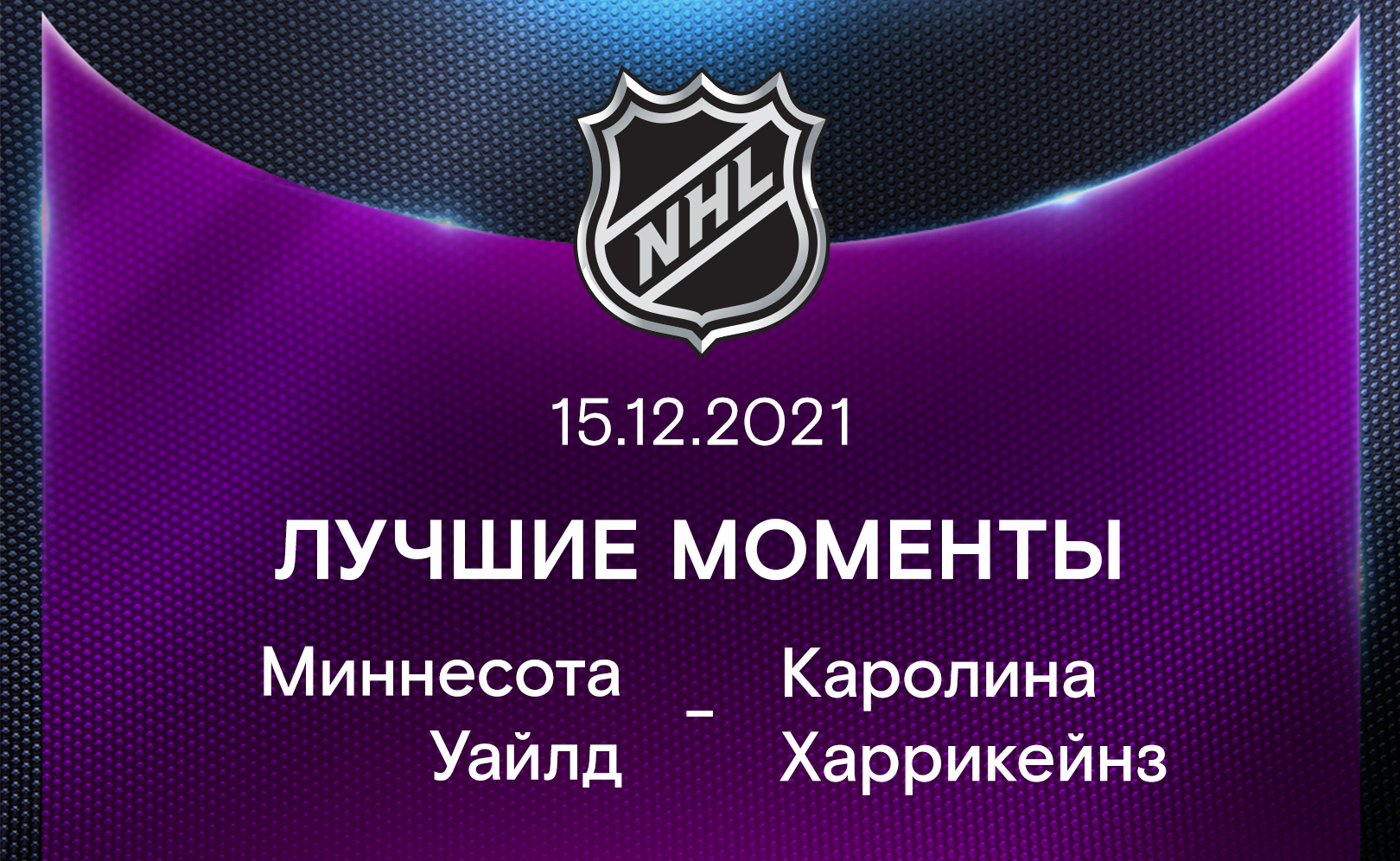 Лучшие моменты 2021-22. Миннесота Уайлд - Каролина Харрикейнз 15.12.2021