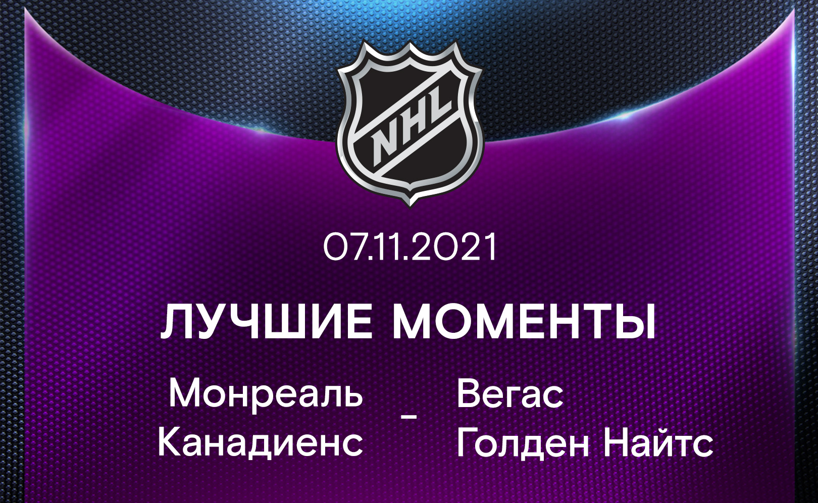 Монреаль Канадиенс - Вегас Голден Найтс 07.11.2021