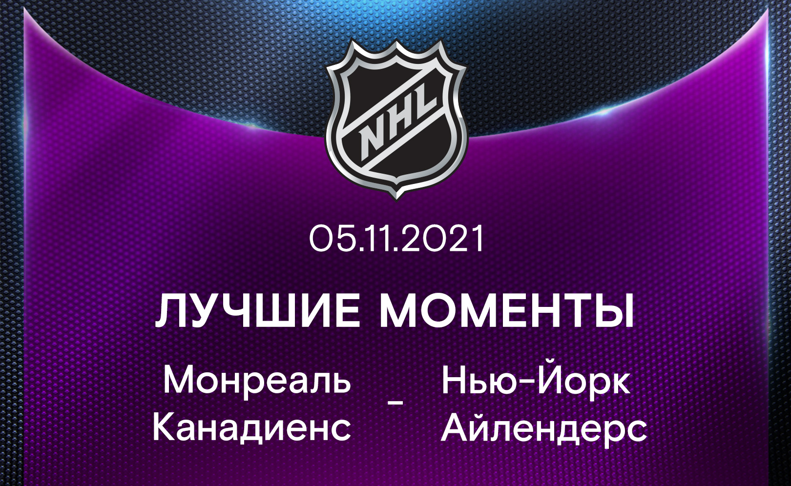 Монреаль Канадиенс - Нью-Йорк Айлендерс 05.11.2021