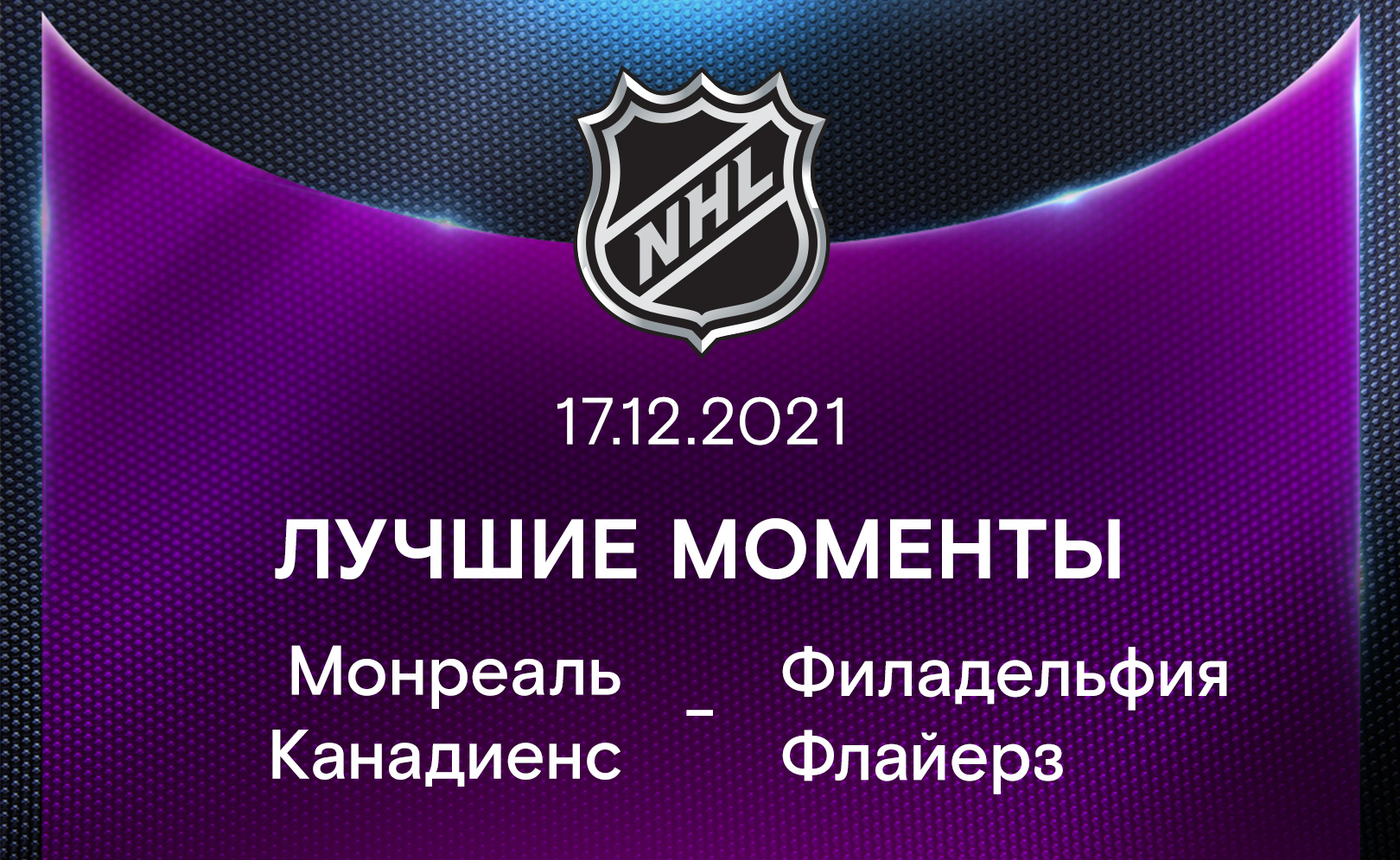 Лучшие моменты 2021-22. Монреаль Канадиенс - Филадельфия Флайерз 17.12.2021