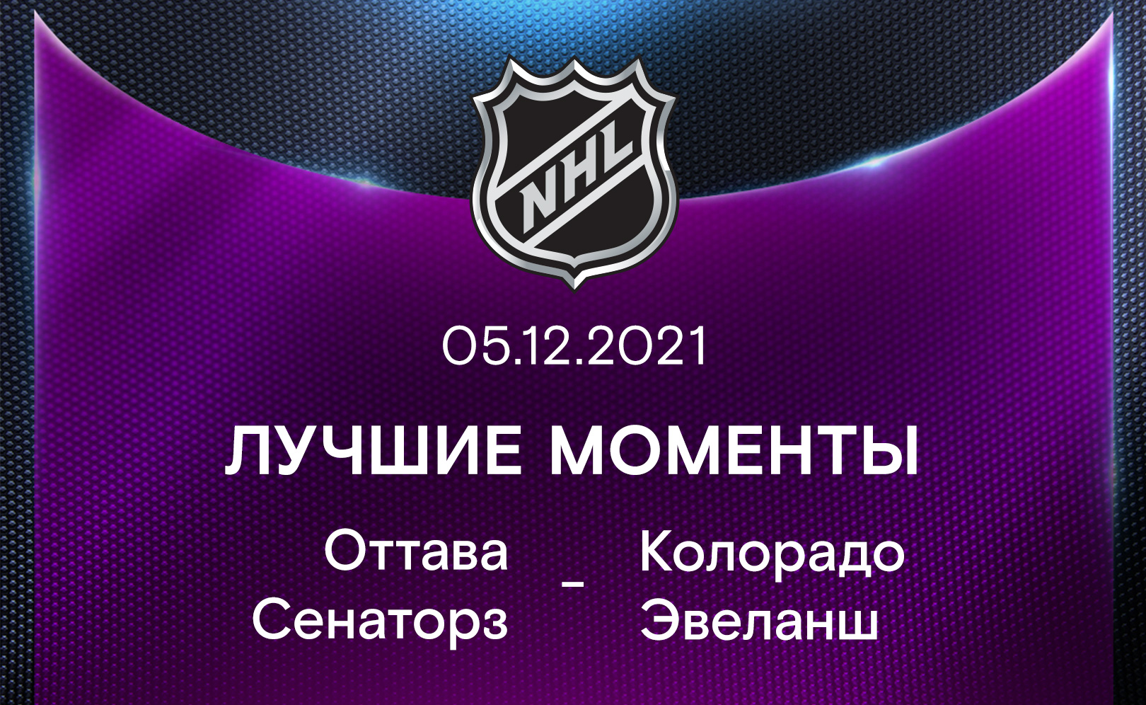 Оттава Сенаторз - Колорадо Эвеланш 05.12.2021