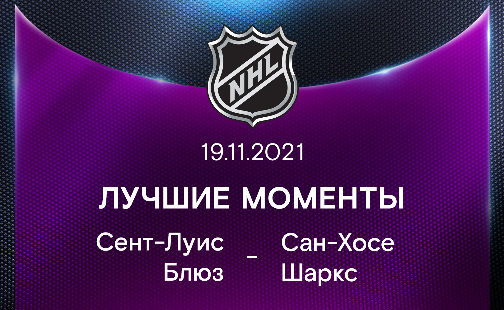 Сент-Луис Блюз - Сан-Хосе Шаркс 19.11.2021