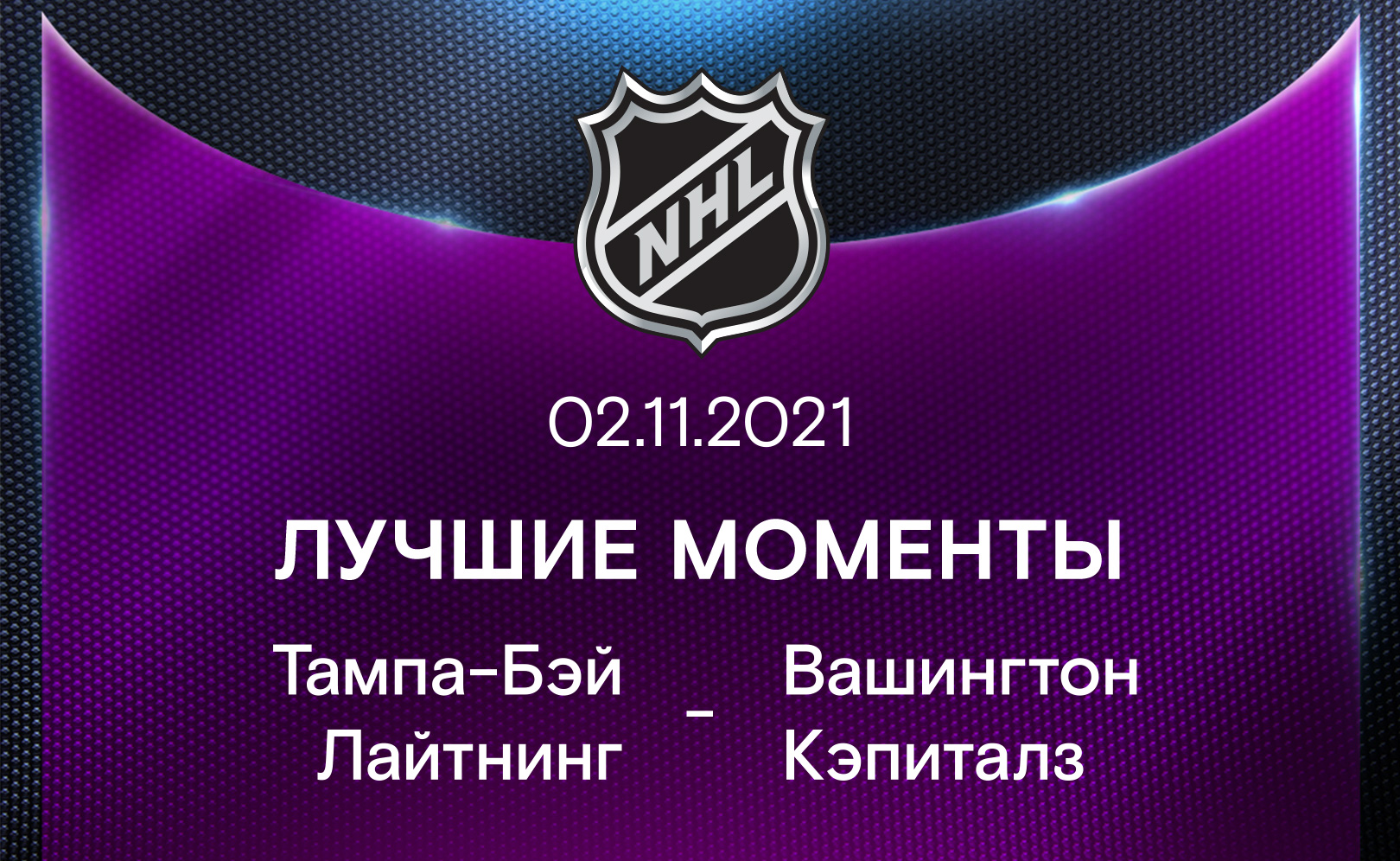 Тампа-Бэй Лайтнинг - Вашингтон Кэпиталз 02.11.2021
