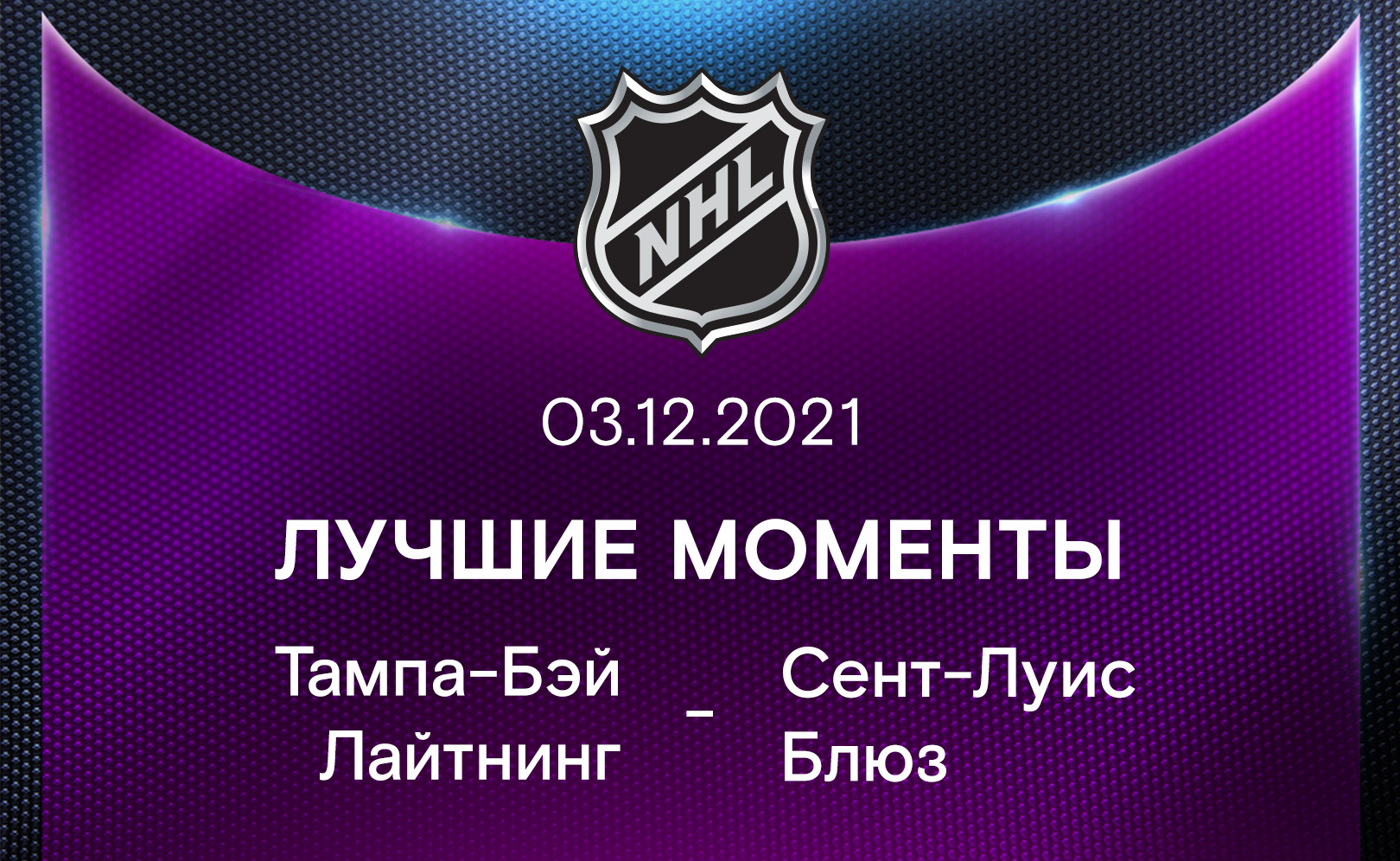 Тампа-Бэй Лайтнинг - Сент-Луис Блюз 03.12.2021