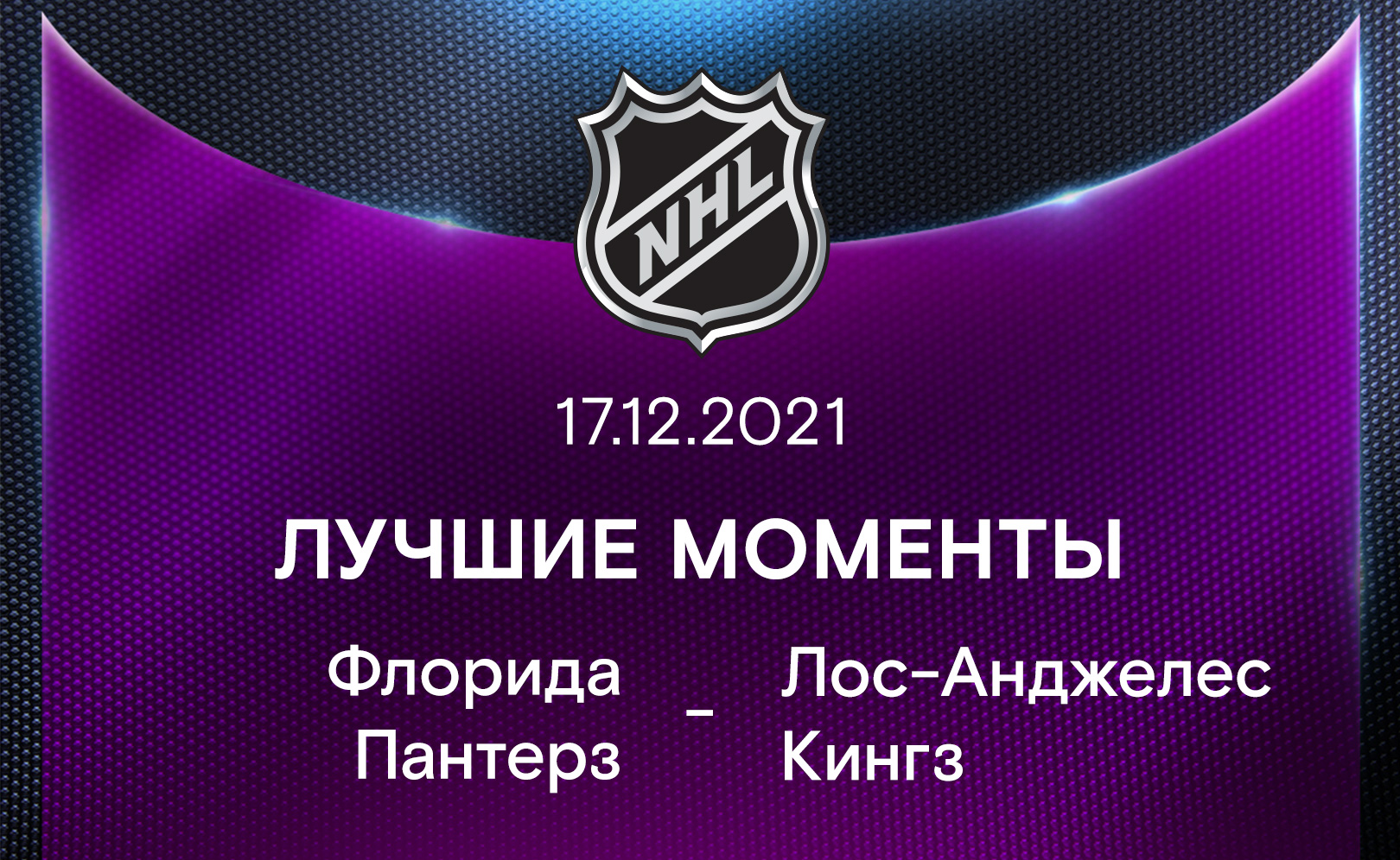 Лучшие моменты 2021-22. Флорида Пантерз - Лос-Анджелес Кингз 17.12.2021