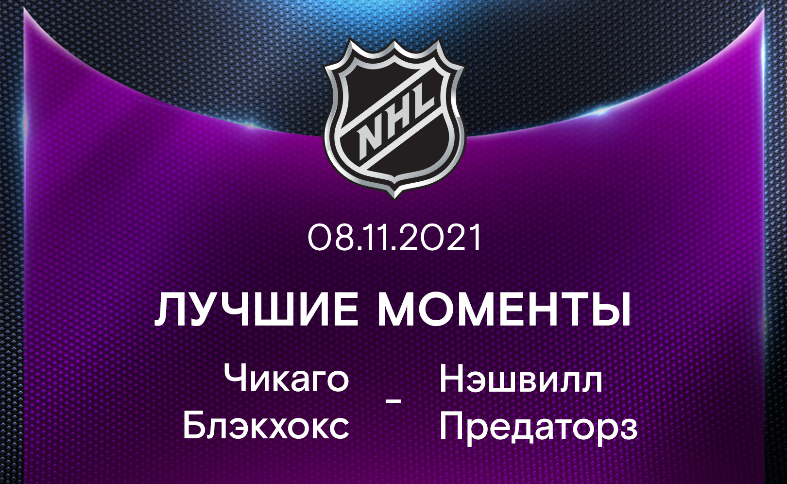 Чикаго Блэкхокс - Нэшвилл Предаторз 08.11.2021