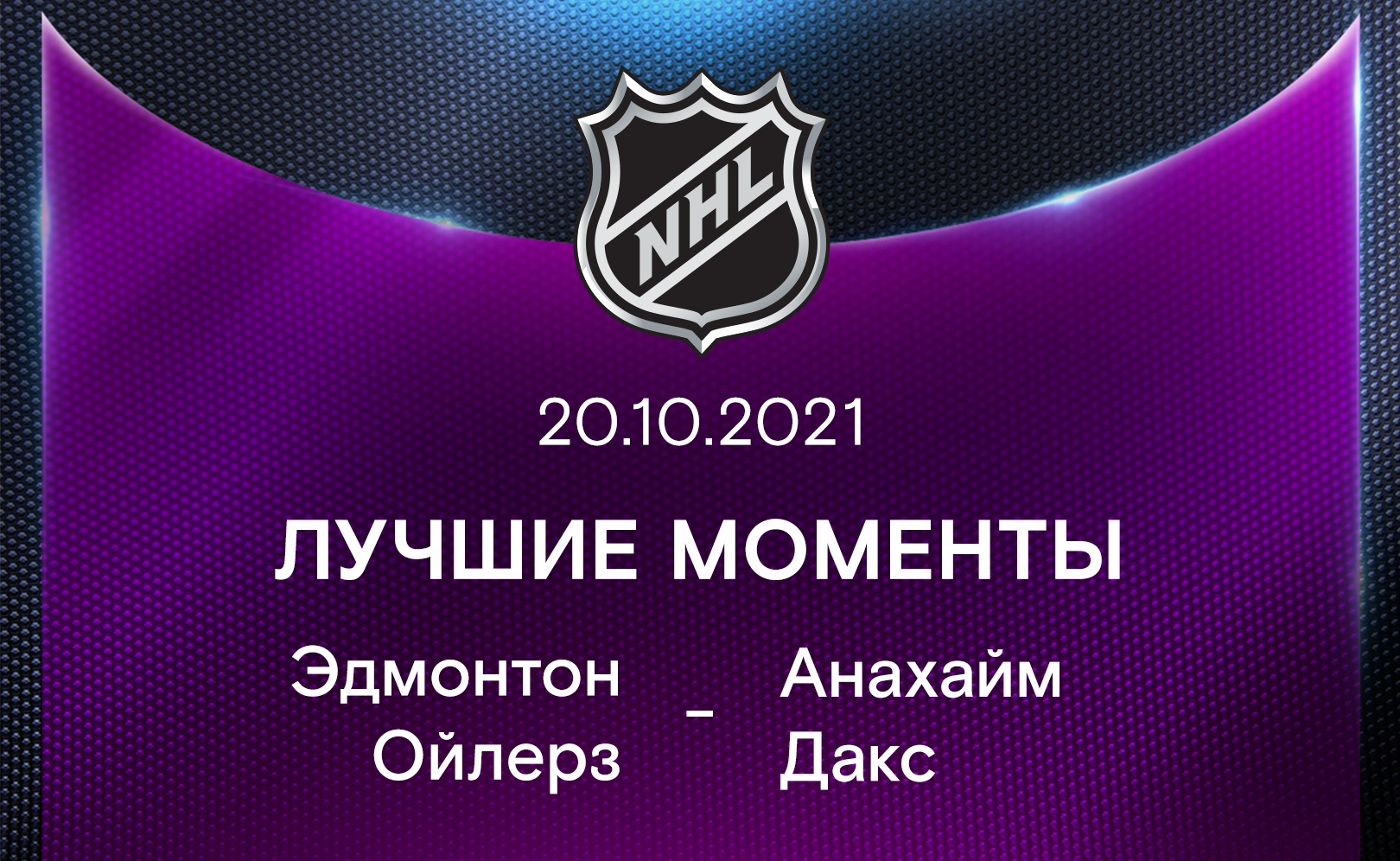Эдмонтон Ойлерз - Анахайм Дакс 20.10.2021