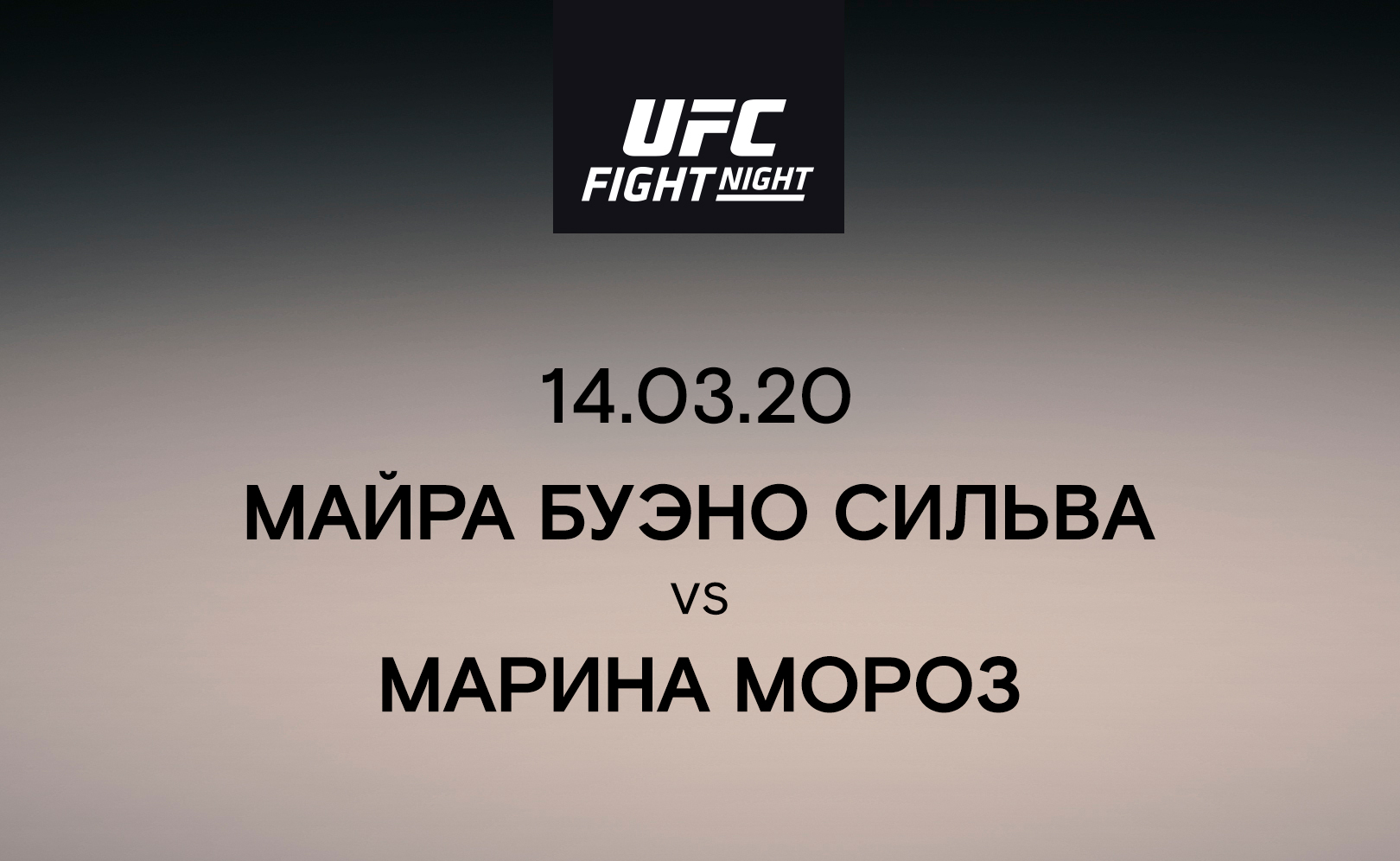 Майра Буэно Сильва vs Марина Мороз