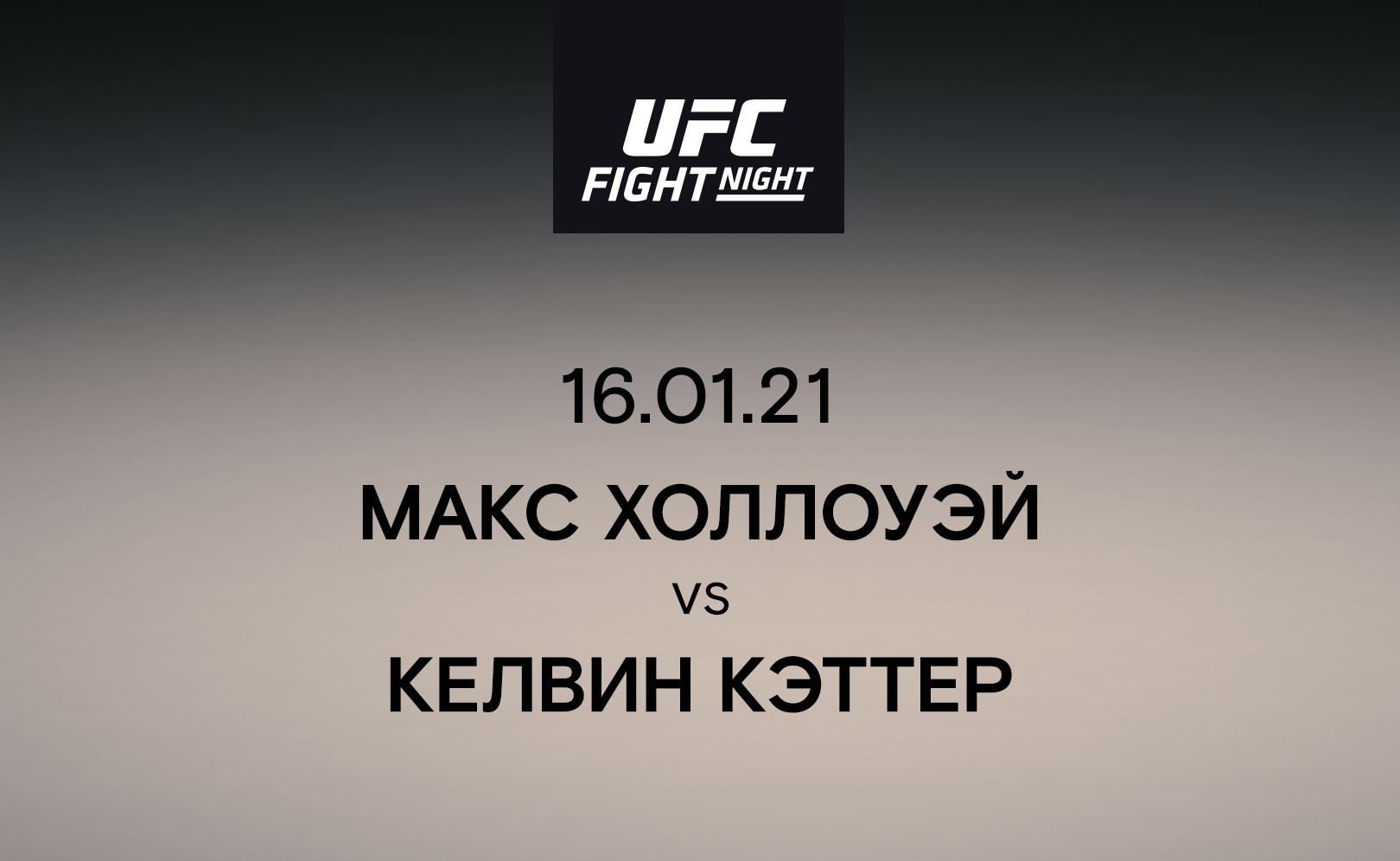 Макс Холлоуэй vs Келвин Кэттер