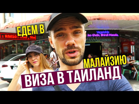 МАЛАЙЗИЯ #1 - ЕДЕМ ЗА ВИЗОЙ, НАШ ОТЕЛЬ В ПЕНАНГЕ ☼