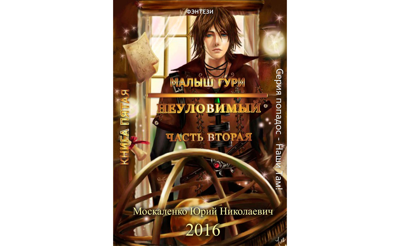 Малыш Гури. Книга пятая. Часть вторая. Неуловимый. Юрий Москаленко