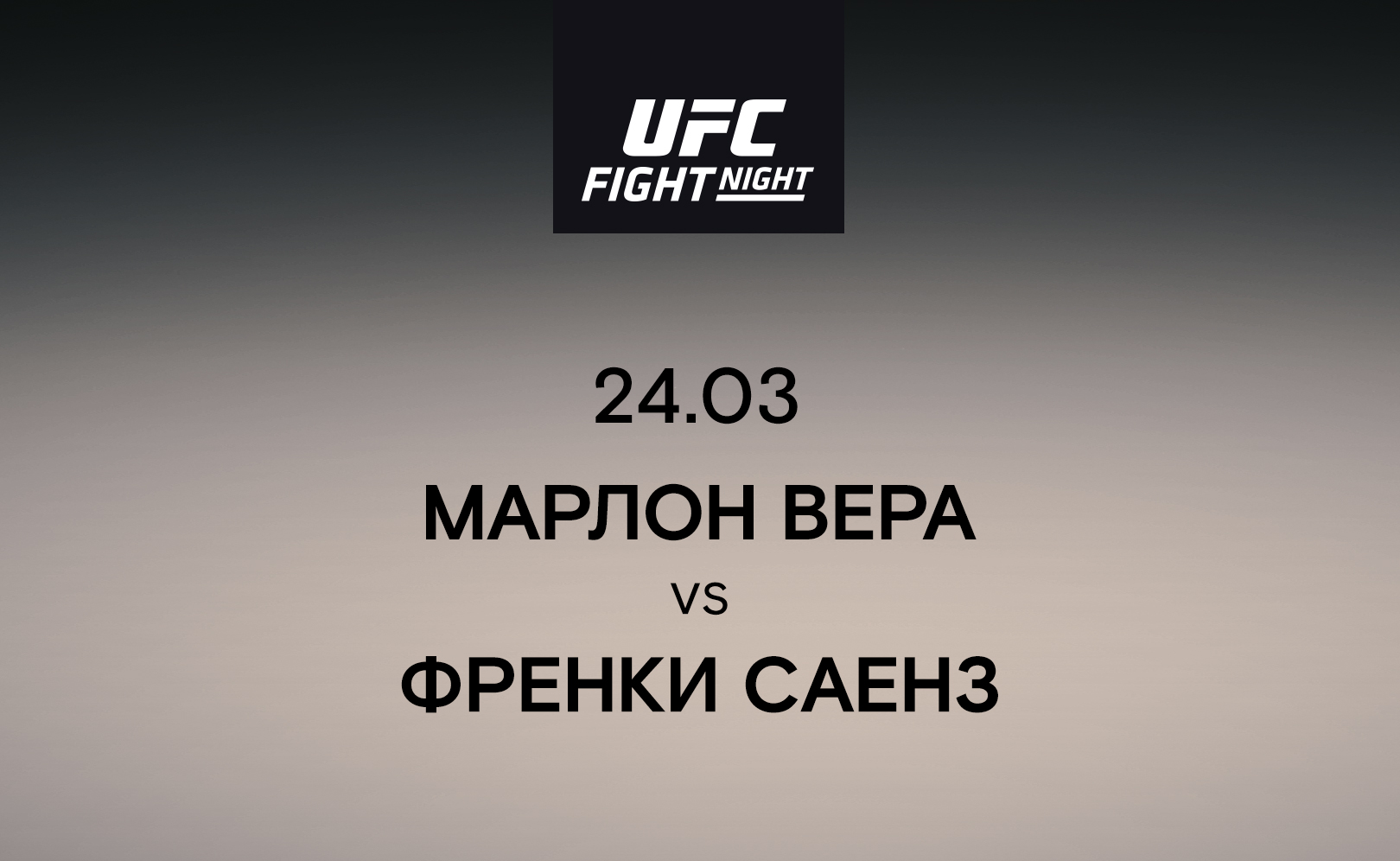 Марлон Вера vs Френки Саенз