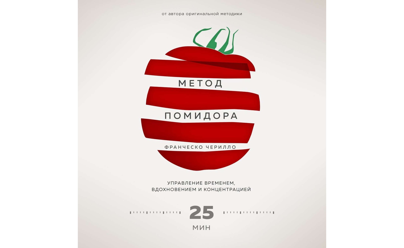 Метод Помидора. Управление временем, вдохновением и концентрацией. Франческо Чирилло