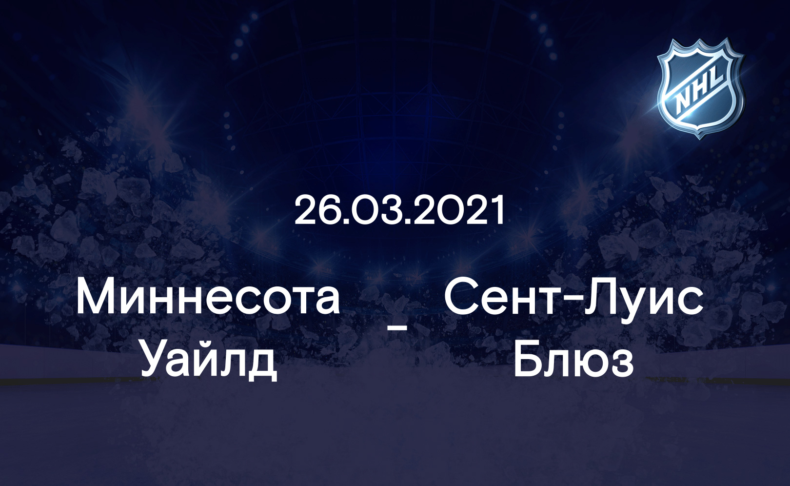 Миннесота Уайлд - Сент-Луис Блюз 26.03.2021
