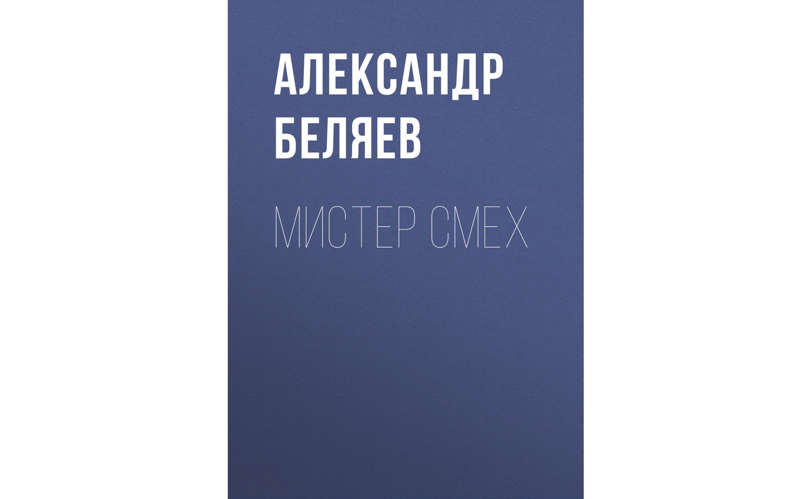 Мистер Смех. Александр Беляев