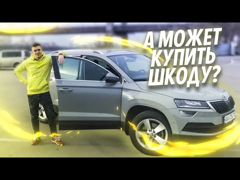 МОЖЕТ ШКОДУ? НОВЕНЬКАЯ SKODA KAROQ