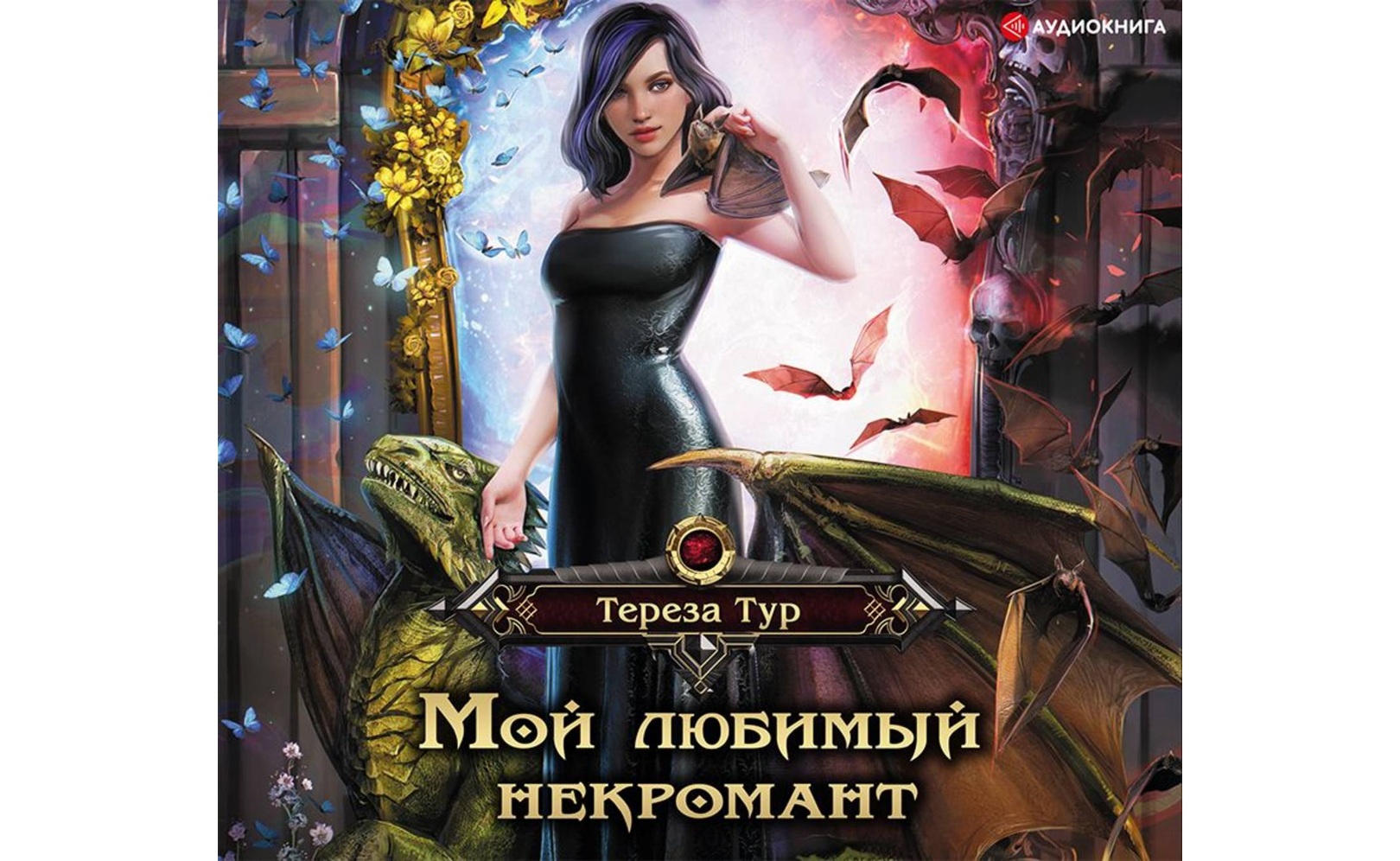 Мой любимый некромант. Тереза Тур