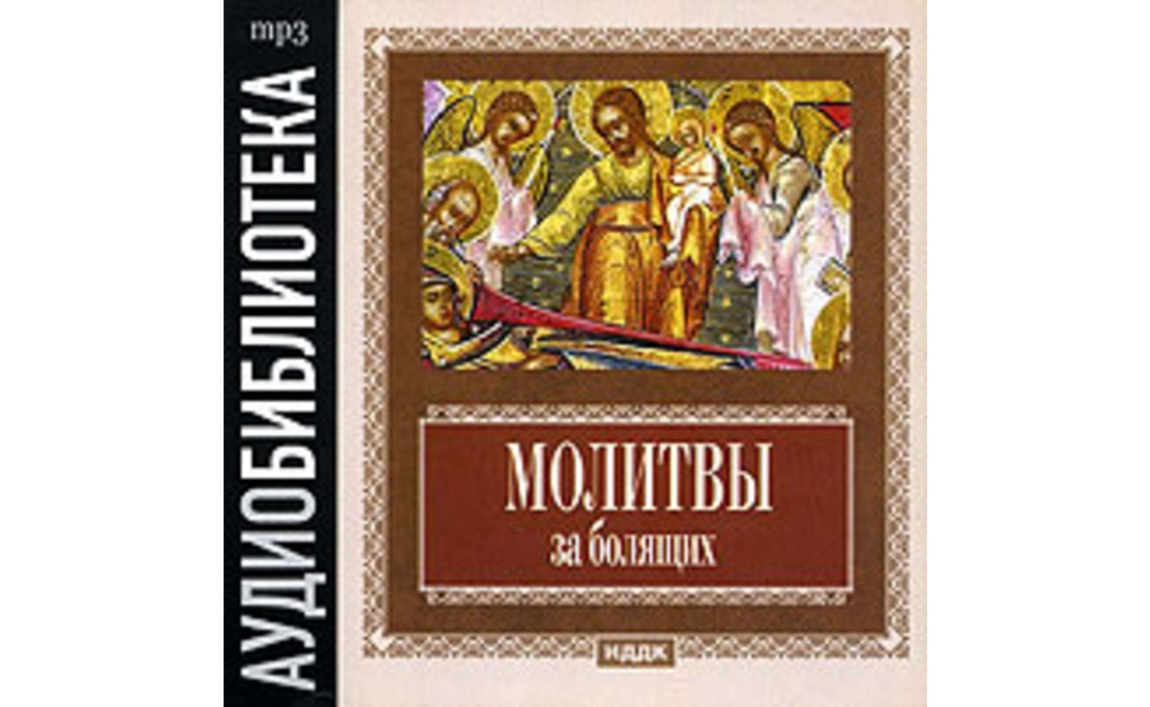 Молитвы за болящих.
