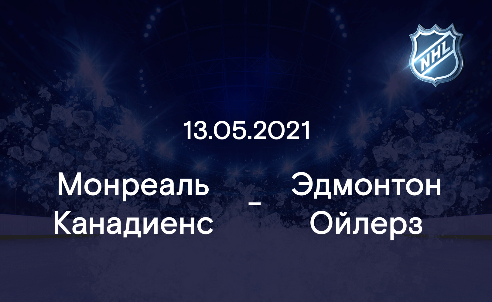 Монреаль Канадиенс - Эдмонтон Ойлерз 13.05.2021