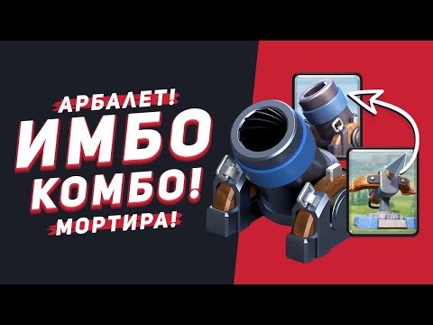 МОРТИРА АРБАЛЕТ В ОДНОЙ КОЛОДЕ. ИМБА? | CLASH ROYALE