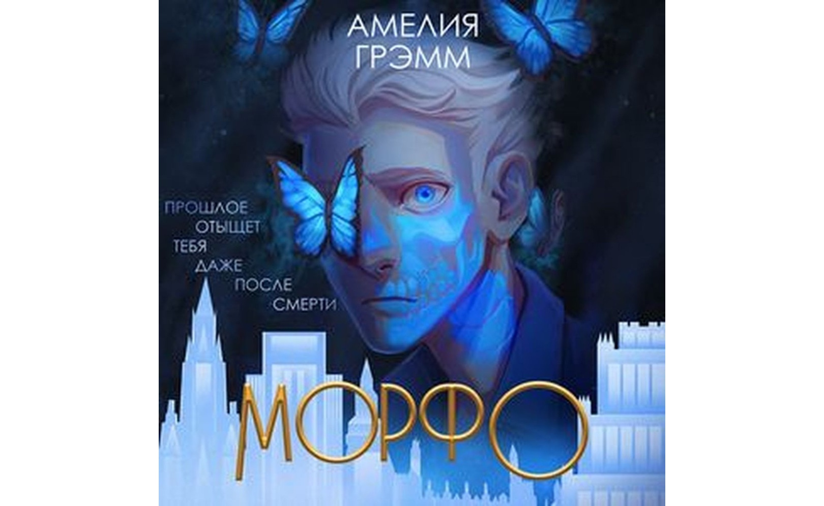 Аудиокнига девочка питомец. Книга круза девочка и морф. Аудиокниги морфа. Аудиокниги морфа. Морфа книга.