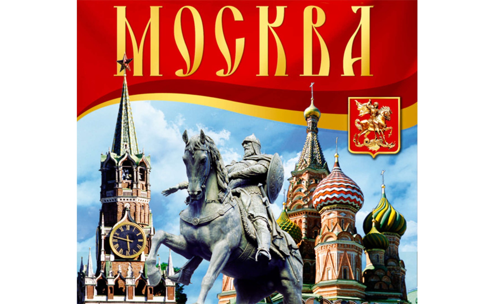 Москва. Путеводитель. Светлана Брылева