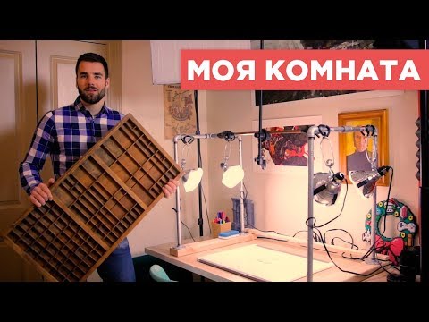Моя Новая Комната