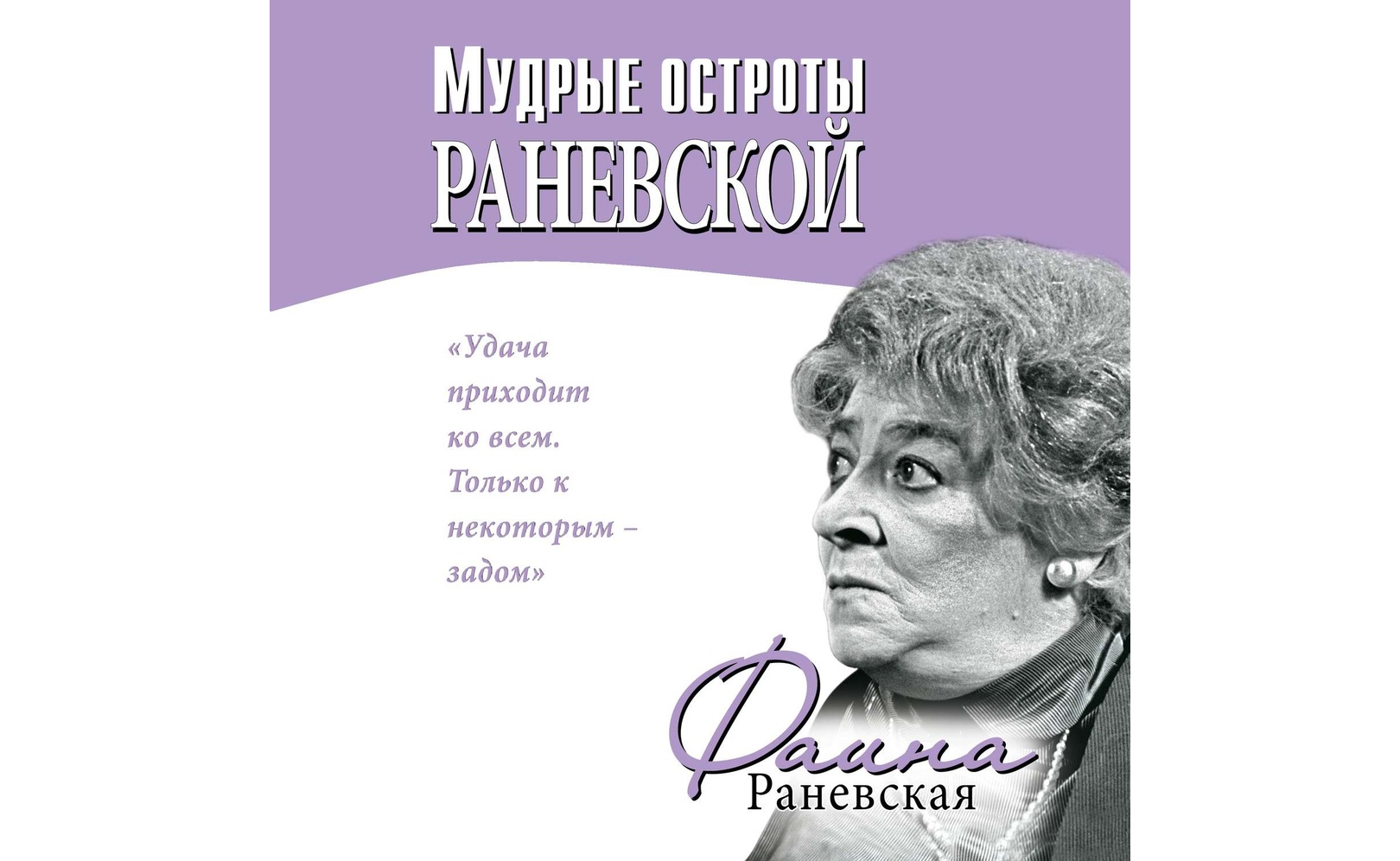 Высказывания раневской в картинках