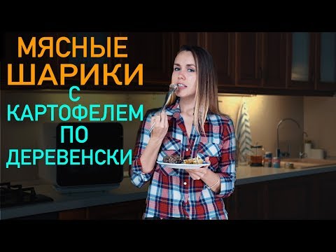 МЯСНЫЕ ШАРИКИ С КАРТОФЕЛЕМ ПО-ДЕРЕВЕНСКИ