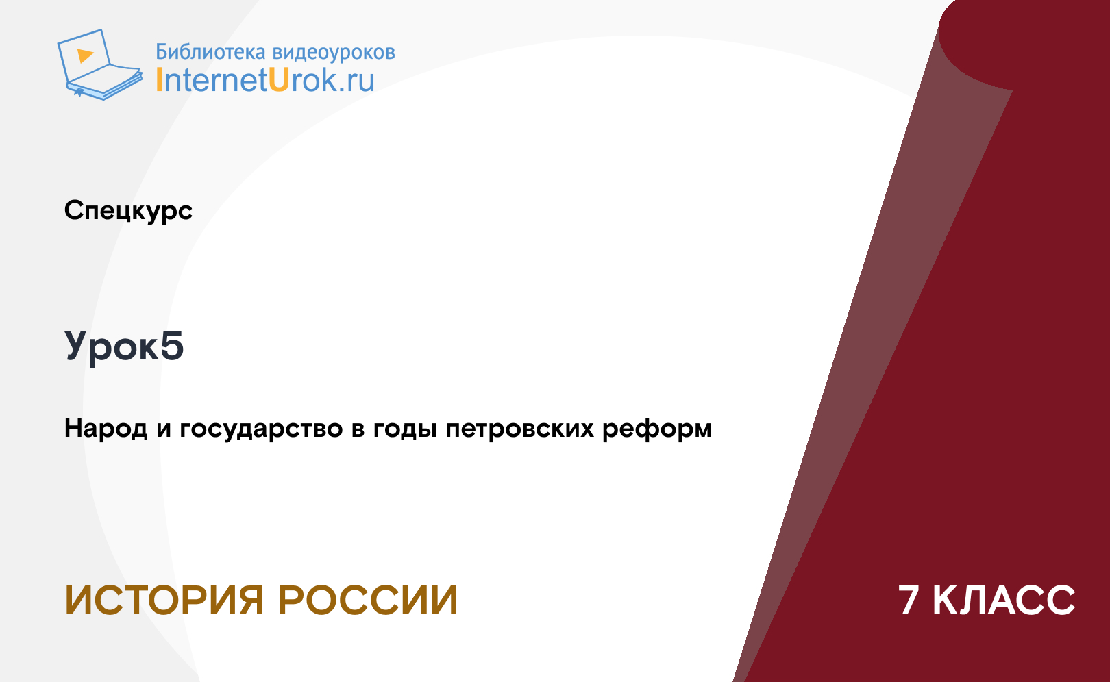 Народ и государство в годы петровских реформ