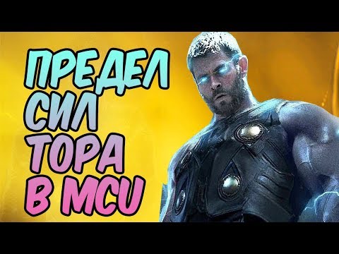 НАСКОЛЬКО СИЛЕН ТОР В КИНОВСЕЛЕННОЙ MARVEL?