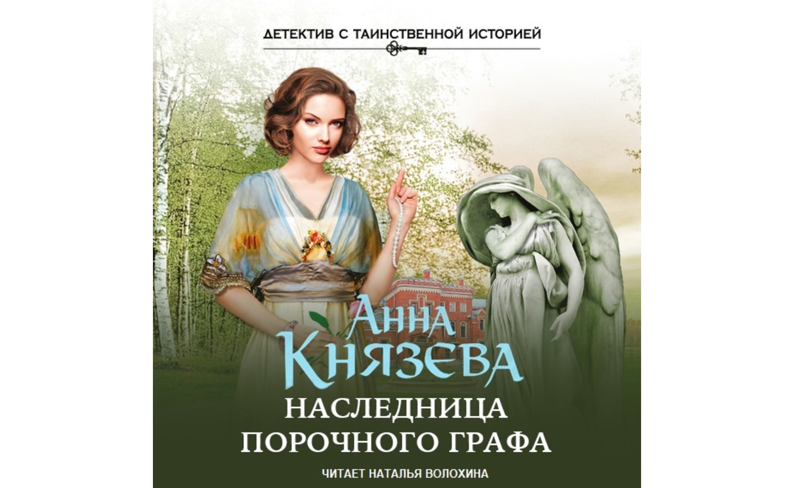 Наследница порочного графа. Анна Князева