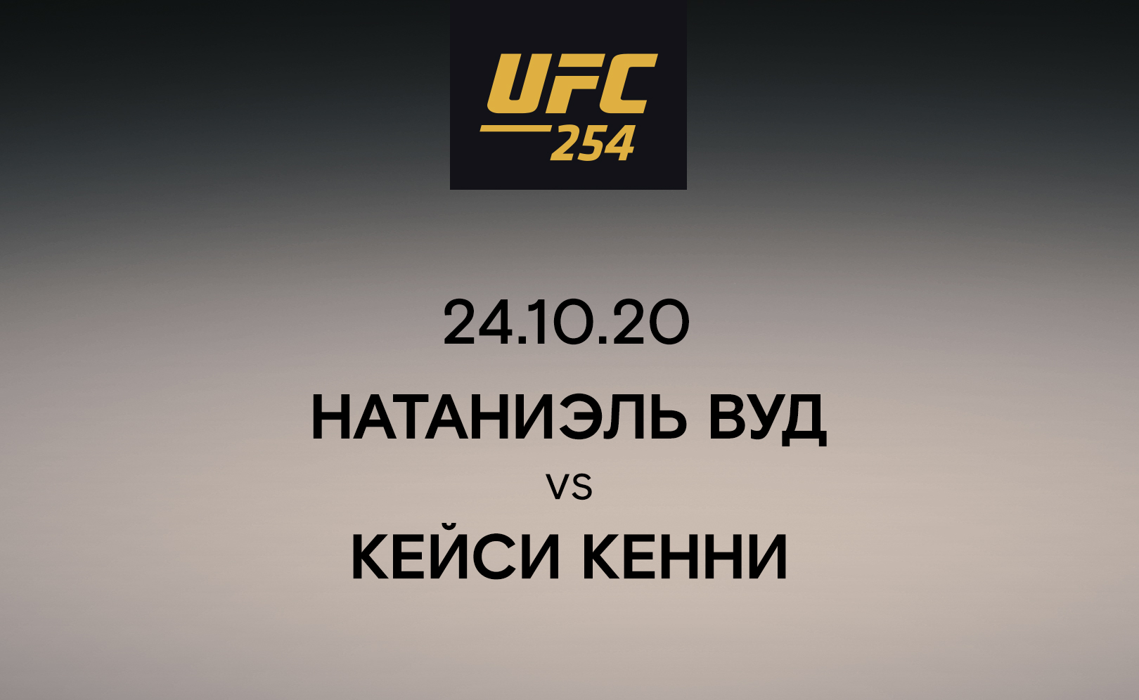 Натаниэль Вуд vs Кейси Кенни