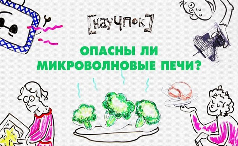 Научпок. Выпуск 4: Опасны ли микроволновки?