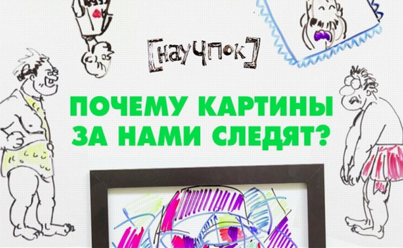 Научпок. Выпуск 51: Почему картины за нами следят?