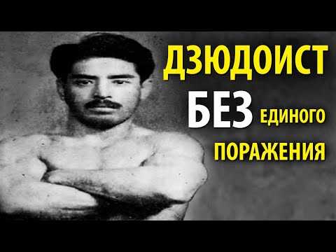 НЕПОБЕЖДЕННЫЙ ДЗЮДОИСТ. Величайший Мастер Дзюдо в Истории - Кюдзо Мифунэ