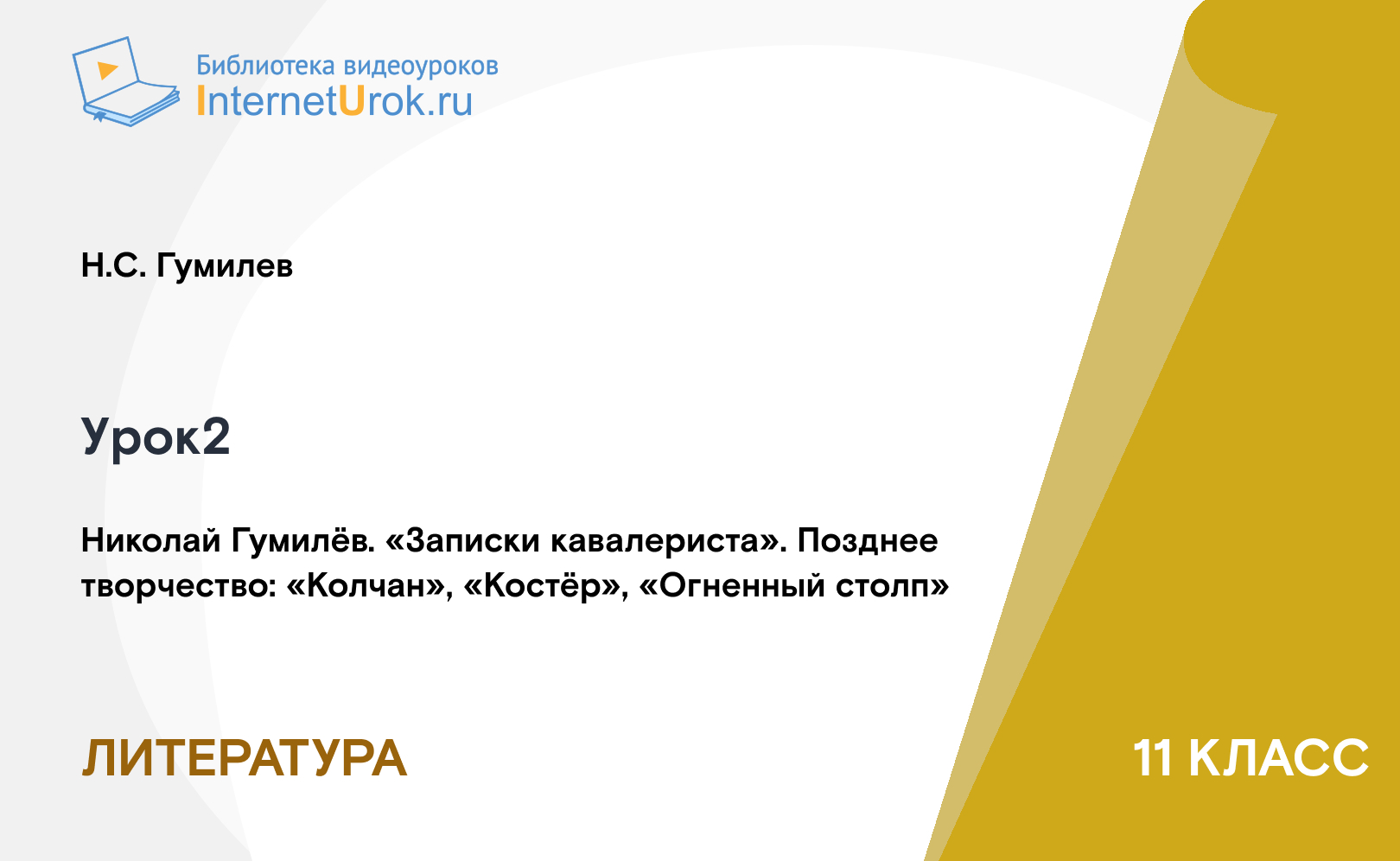 Николай Гумилёв. «Записки кавалериста». Позднее творчество: «Колчан», «Костёр», «Огненный столп»