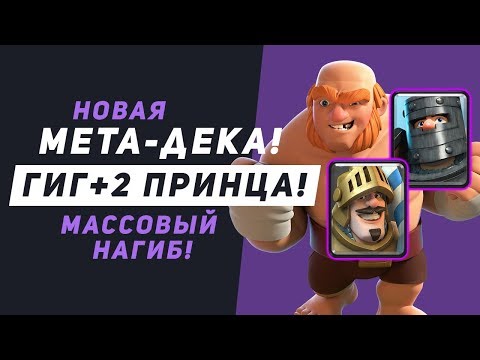 НОВАЯ МЕТА ДЕКА. ГИГ 2 ПРИНЦА. МАССОВЫЙ НАГИБ | CLASH ROYALE
