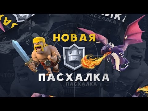 НОВАЯ ПАСХАЛКА В CLASH ROYALE
