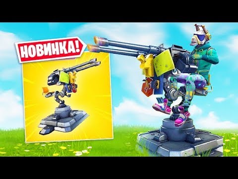 *НОВОЕ ОРУЖИЕ* ТУРЕЛЬ!!! УЖЕ В ИГРЕ НОВЫЙ РЕЖИМ "КУЛИНАРНОЕ ПОБОИЩЕ" В ФОРТНАЙТ